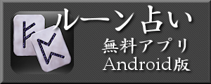 Android版無料アプリ
